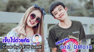 เจ็บไปด้วยกัน - อาร์ DM014 | Cover by F E W Sweat