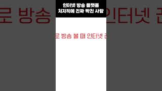 인방 치지직 플랫폼에 빡친 스트리머