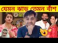 যেমন ঝাড় তার তেমন বাঁশ 😂| সুদীপা চ্যাটার্জি or সোনাক্ষী সিনহা | Sudeepa Chatterjee or Sonakshi Sinha