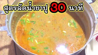 สูตรลัด น้ำยาปู เสร็จภายใน30นาที