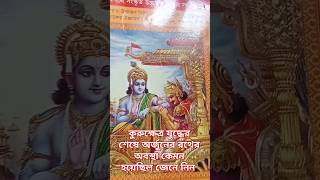 কুরুক্ষেত্র যুদ্ধের শেষে অর্জুনের রথের অবস্থা কেমন হয়েছিল জেনে নিন #kurukshetra #minivlog #krishna