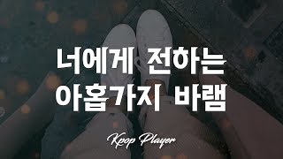 KCM  - 너에게 전하는 아홉가지 바램 🎵 (가사 Lyrics)