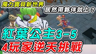 【魔力寶貝新世界】紅葉公主3-5《4玩家逆天挑戰》居然帶夥伴就上？【平民百姓】