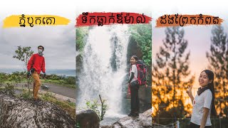 ទឹកធ្លាក់ឪម៉ាល់ ភ្នំបូកគោ ជិះទូកតាមដងព្រែកខេត្តកំពត Ormal Waterfall, Bokor Mountain, Kampot Province