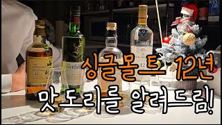 싱글몰트 12년 맛있는 위스키를 알려드림