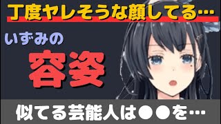 【近野いずみ】自分の素顔について語る！「似てる芸能人は…」【切り抜き】