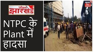 Chatra में NTPC के Plant में हादसा, 2 मजदूरों की मौत 3 घायल | Johar Jharkhand