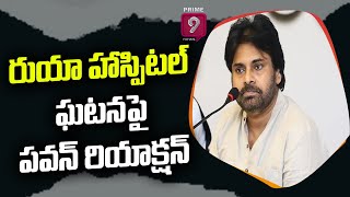 JanaSena Pawan Kalyan Reacts On Tirupati Ruia Hospital Incident, Slams YCP Govt | Prime9 News