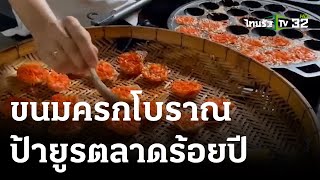 ขนมครกโบราณป้ายูรตลาดร้อยปี อร่อยเด็ดกว่า 40 ปี | 19 ก.ค. 66 | ตะลอนข่าว