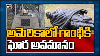 అమెరికాలో గాంధీకి ఘోర అవమానం | Mahatma Gandhi Statue Vandalised in California | USA | 10TV News