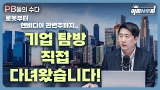 (PB와의 수다) 로봇부터 엔비디아 관련주까지..? 기업 탐방 직접 다녀왔습니다! [아침N투자]