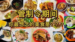 【十大特集】（管制令期间）你最想念的美食是？？马六甲隐藏的美食