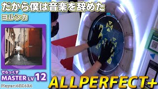 【maimaiプレイ手元動画】だから僕は音楽を辞めた　[Master LV12](でらっくす譜面)【ALLPERFECT+】