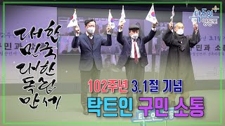 [영등포구] 3.1절 기념 탁트인 구민 소통