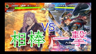 【三国志大戦】645試合目　大器の旅路VS一撃入魂ワラ