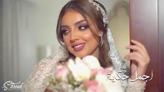 زفات 2020 #زفة_اجمل_حكايه | #ماهر_الوزاب | زفة مسار حصري