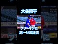 【mlb】大谷翔平、フリーマンと深〜くお辞儀でご挨拶www shoheiohtani mlb mvp dodgers angels wbc 真美子 デコピン