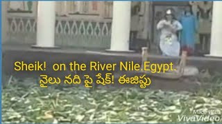 ఐగుప్తు దేశము(ఫారోనిక్ గ్రామము) Nile River | Egypt | నైలు | ఈజిప్టు | నైలు నది పై నా ప్రయాణం