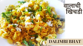 Quick Dalimbi Bhat| Valachi Khichadi recipe | डाळिंबी भात वालाची खिचडी | वालाचा भात