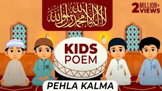 Pehla Kalma Tayyab | Pehla Kalma for Kids | First Kalma | Kalma Tayyaba | Pehla Kalma Poem | Kalma