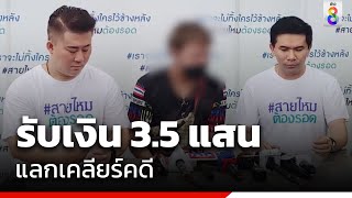 สายยาแฉ 3 ตร.รับเงินเคลียร์คดี ไม่สำเร็จเบี้ยวคืนเงิน  | ข่าวช่อง8