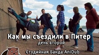 Как мы съездили в Питер (день второй) Студийная Банда