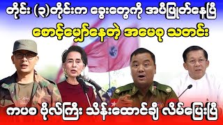 စောင့်မျှော်နေတဲ့ အမေစုသတင်း - တိုင်း (၃)တိုင်းက ခွေးတွေကို အပီဖြုတ်နေပြီ