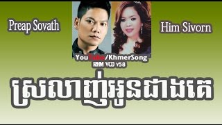 Preap Sovath-Him Sivorn | Srolanh Oun Cheang Ke