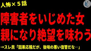 【2chヒトコワ】昔障●者をいじめていた女、親になり絶望を味わう…人間の怖い話まとめ×５話（短編集)【ゆっくり/怖いスレ/人怖】