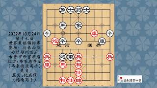 2022年10月24日第十七届世界象棋锦标赛，布莱恩乔治先负阮成保