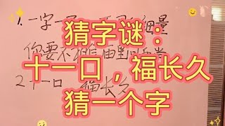 猜字谜：十一口，福长久，猜一个字