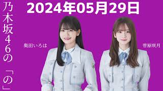 乃木坂46の「の」菅原咲月・奥田いろは 2024年05月29日 .