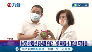 侯市長不解釋清楚？侯友宜新北社宅規畫掛零 同框林姿妙挨批幫背書 林佳龍轟:濫竽充數欺騙市民 是為自己鋪路還是助選？│記者 侯彩紅 許謙│【LIVE大現場】20220808│三立新聞台