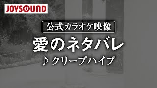 【カラオケ練習】「愛のネタバレ」/ クリープハイプ【期間限定】