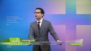 산위의마을예배 김영준목사 40회 우리가 맞이할 현실