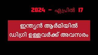 ഡിഗ്രി ഉള്ളവർക്ക് ഇന്ത്യൻ ആർമിയിൽ ജോലി