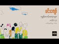 ကျွန်တော့်ဆရာများ အပိုင်း ၇ မင်းကျော်