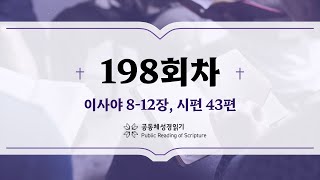 공동체 성경읽기_24년 7월 16일_198일차 (사 8-12, 시 43)