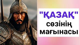 ҚАЗАҚты ҚАҢҒЫБАС жасаған кімдер? ҚАЗАҚ сөзі МАҒЫНАСЫН кім ЖАСЫРЫП ЖҮР? ҚАЗАҚ қалай КАЗАХ боп кетті?