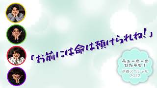 【ぴたラジ！新春SP】光一くん「お前には命は預けられね！」【文字起こし】