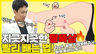 지긋지긋한 팔뚝살 빨리 빼는 법(feat.팔뚝 지방분해주사, 팔뚝 튠바디 후기) (강동구피부과)