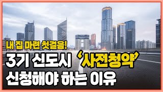 3기신도시 '사전청약'  무주택자라면 필수로 신청해야합니다