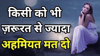 किसी को भी जरूरत से ज्यादा अहमियत मत दो Best motivational speech hindi video Shabdalay quotes