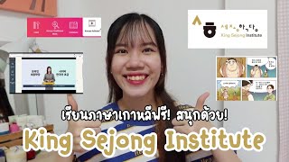 📖เรียนเกาหลีฟรีด้วยเว็ปไซต์ King Sejong Institute!🇰🇷💗 เรียนสนุกด้วยย รีวิวจุกๆเลยย | kanie onnie