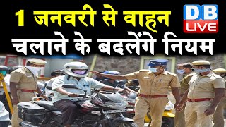 1 जनवरी से वाहन चलाने के बदलेंगे नियम | Rules Changing From January 1, 2021 |#DBLIVE