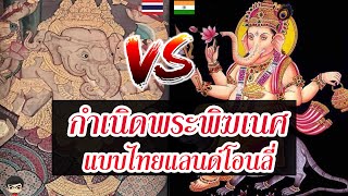 กำเนิดพระพิฆเนศ เทวกรรม ครูช้าง คติไทย นารายณ์ 10 ปาง | รามเกียรติ์ พระพินาย| สุริยบุตร เรื่องเล่า