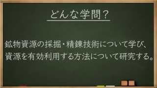 学問分野紹介【資源・エネルギー系篇】～大学・専門など進路選びに役立つ動画