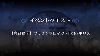 FGO「プリゾンブレイク　DOGポリス」高難易度