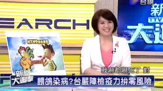 新聞大追擊 2013-04-20 pt.2/5 爆發H7N9