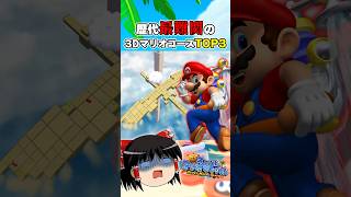 マリオサンシャインの最難関コースTOP3！